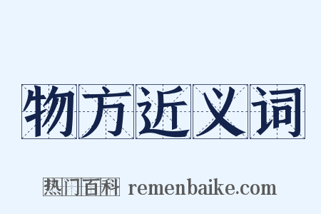 物方近义词是什么意思的图片
